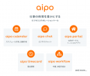 ビジネスコラボレーションツール「Aipo」が機能ごとに購入できる新料金プランを提供開始！