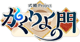 式姫7周年特別企画『式姫Project×人気イラストレーターコラボ』『式姫人気投票2018』を実施