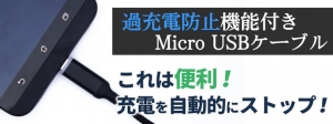 【上海問屋限定販売】  満充電になったら自動で充電をストップ バッテリーへの負担を軽減 過充電防止機能付きMicro USBケーブル　販売開始