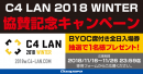 サードウェーブが大型LANパーティー『C4 LAN 2018 WINTER』にブース出展　特設サイトをオープンしました
