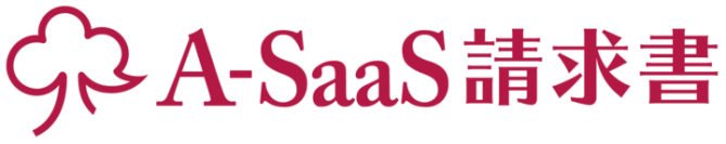 アカウンティング・サース・ジャパン、クラウド請求書発行システム「A-SaaS請求書」を無償提供開始！ 〜中小事業者のバックオフィスの業務効率化に貢献〜