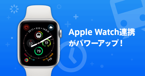 Apple Watch Series 4に対応、連携強化！スマホを持たずに経路検索や乗換駅や番線がわかる「駅すぱあと for iPhone」最新版リリース