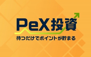 PeX投資