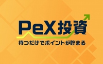 PeXポイントで投資を疑似体験し、待つだけでポイントが貯まる「PeX投資」、バージョンアップで再開