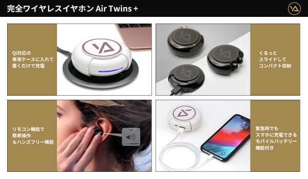 ワイヤレス充電対応、完全ワイヤレスイヤホン「Air Twins＋」新発売