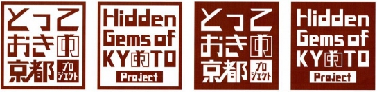 とっておきの京都プロジェクト公式ウェブサイトの開設及び公式ロゴマークの作成について