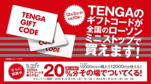 「TENGAギフトコード」が、ローソンおよびミニストップの「Loppi」で12月3日(月)より販売開始　全国15,500店以上の店舗端末で購入可能に