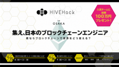 ブロックチェーンハッカソン「HIVEHack」にアララが協賛ブロックチェーン技術を学ぶ学生を支援