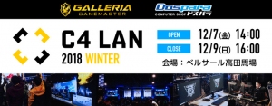 サードウェーブが大型LANパーティー『C4 LAN 2018 WINTER』にブース出展　伝説の元プロゲーマーに挑戦できるイベントや様々な出し物をご用意