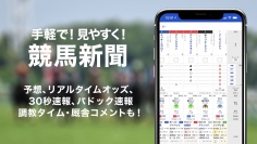 競馬情報ポータルサイト『netkeiba.com』アプリがパワーアップ！スマートフォン初の本格競馬新聞をリリースし、有馬記念キャンペーンも開催！