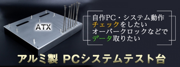 【上海問屋限定販売】 自作PCの検証がしやすい ロングタイプのVGAも設置可能 ATXアルミチェック台 シルバー　販売開始