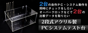 【上海問屋限定販売】  ２台の自作PCを同時に検証できるチェック台 ２段PCチェック台　販売開始