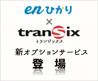 enひかり「transix(トランジックス)」オプション　業界最安値水準にて2019年1月10日から提供開始