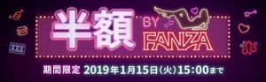 平成最後の年末年始のお供に「FANZA」冬の大半額キャンペーンスタート！！