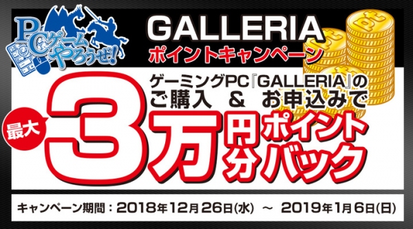 『PCゲームやろうぜ GALLERIAポイントキャンペーン』を開始　ゲーミングPC『GALLERIA』購入で最大3万円分のポイントをプレセント