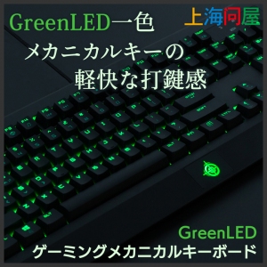 【上海問屋限定販売】 メカニカルキーの軽快な打鍵感 GreenLEDゲーミングメカニカルキーボード　販売開始