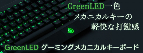 【上海問屋限定販売】 メカニカルキーの軽快な打鍵感 GreenLEDゲーミングメカニカルキーボード　販売開始
