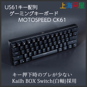 【上海問屋限定販売】ブレの少ない打鍵感と心地よいクリック音　コンパクトサイズ　US61キー配列ゲーミングキーボード MOTOSPEED CK61　販売開始