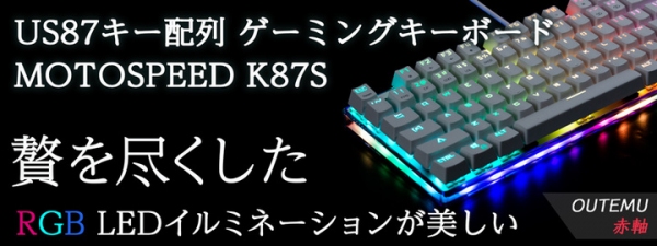 【上海問屋限定販売】  見とれるほど美しいキーボード US87キー配列ゲーミングキーボード　MOTOSPEED K87S　販売開始
