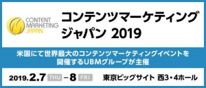 「コンテンツマーケティングジャパン 2019」に登壇および出展いたします