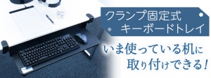 【上海問屋限定販売】  机の天板の下にキーボードを収納 簡単とりつけ クランプ固定キーボードトレイ　販売開始