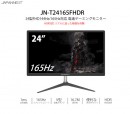 JAPANNEXTが24型1920×1080FHD解像度 144/165Hz1ms FreeSync対応 ゲーミングモニター「JN-T24165FHD」を発表