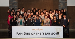 モニプラ ファンブログ、「ファンサイト・オブ・ザ・イヤー2018」開催のご報告