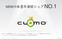 CLOMOが「MDM市場8年連続シェアNo.1」を達成