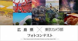 広島県×東京カメラ部『ひろしまの魅力を伝えよう』フォトコンテスト開催