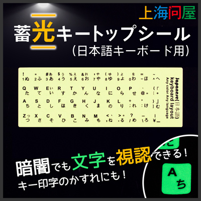 【上海問屋限定販売】暗闇でのキーボード操作もラクラク　蓄光キートップシール　日本語・英語　販売開始