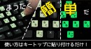 【上海問屋限定販売】暗闇でのキーボード操作もラクラク　蓄光キートップシール　日本語・英語　販売開始