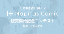 作家と読者をつなげるコミックプラットフォーム「ハピタスコミック」が事前オープンコンテストを開催。日本工学院専門学校様の協賛も頂き「日本工学院特別賞」も設定！