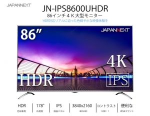 JAPANNEXTが86型と75型のPBP/HDR対応 4K液晶モニター JN-IPS8600UHDR/JN-IPS7500UHDR-KGを2月26日に新発売！