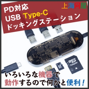 【上海問屋限定販売】充電しながら多くの機器を動作可能　PD対応　USB　Type-C ドッキングステーション　販売開始