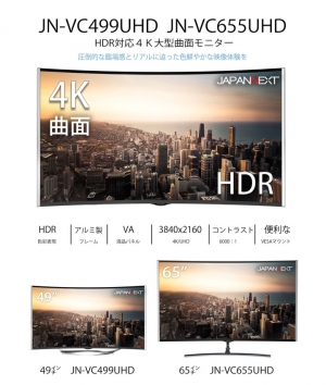 JAPANNEXTが65型と49型のHDR対応曲面4K液晶モニター「JN-VC655UHD」「JN-VC499UHD」を3月6日に新発売！