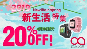 Oaxis Japanが、アメリカで人気のウェアラブル機器や子ども向けのIoT機器が20パーセントオフになる「2019年新生活キャンペーン」実施！