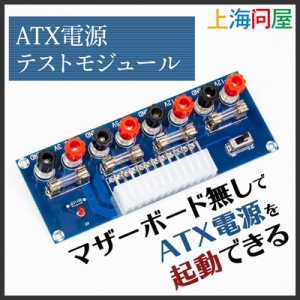 【上海問屋限定販売】パーツの通電テストに最適　ATX電源テストモジュール　販売開始