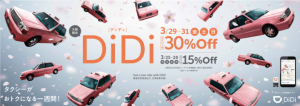 DiDiモビリティジャパン、「DiDi(ディディ)でタクるとおトクな春！キャンペーン」開催 ～大阪でのタクシー台数が2000台突破、開始当初の2倍へ～