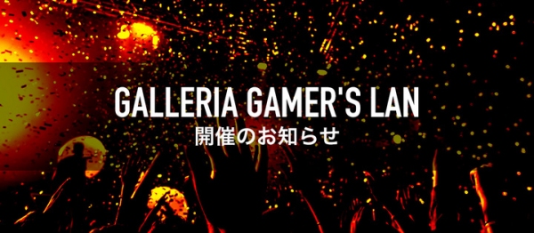 『Call of Duty Black Ops4』オフラインイベント『GALLERIA GAMER'S LAN』を開催　参加申し込み受付を開始