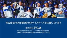 【株式会社PGA】「横浜DeNAベイスターズ」とスポンサー契約を締結