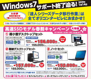 Windows7 サポート終了は来年1月14日！達人データ移行は全てお任せください。訪問作業付き達人パソコンセット　今なら最大3,000円OFF!!