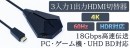 【上海問屋限定販売】4K/HDR映像コンテンツの魅力を余すことなく出力する　4K・60Hz・HDR対応3入力1出力HDMI切替器　販売開始