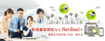 新規営業・集客ツール　【NetReal+〜ネットリアル プラス】リニューアル オープン