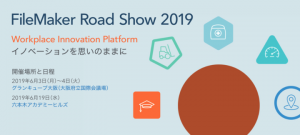 「FileMaker Road Show 2019」オンライン事前登録を開始 〜 ワークプレイス・イノベーション・プラットフォームでイノベーションを思いのままに