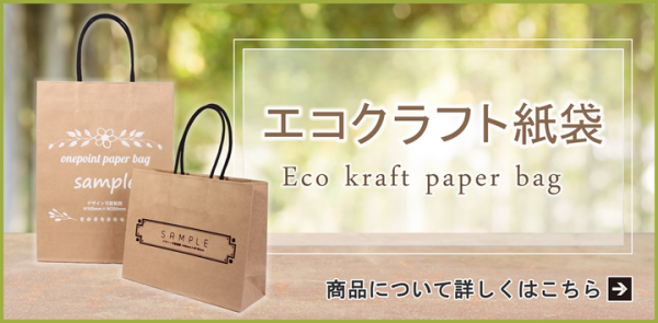 オリジナル紙袋が１００枚～制作可能！環境にやさしいおしゃれな紙袋【ワンポイントエコクラフト紙袋】をリリース！