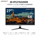 JAPANNEXTが27型4K 60Hz HDR対応FreeSync2 IPSパネル採用の 液晶モニター「JN-IPS2702UHDR」を4月11日に新発売！
