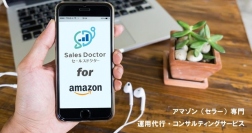 コンサルティングや運用代行でAmazon.co.jp出品事業者をサポートする新しいサービス「Sales Doctor（セールスドクター）」4月10日提供開始！