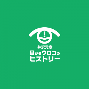 新番組！井沢元彦「目からウロコのヒストリー」放送開始に伴う番組ロゴ決定！