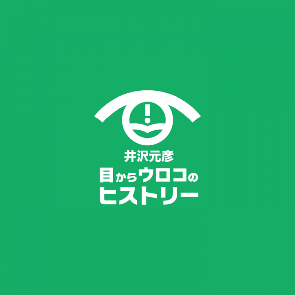 新番組！井沢元彦「目からウロコのヒストリー」放送開始に伴う番組ロゴ決定！