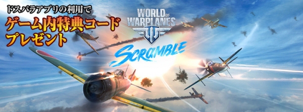 大人気空戦3Dゲーム『World of Warplanes』の特典コードがもらえる　ドスパラアプリ『ゲーム内特典コードプレゼントサービス』特典ラインナップを追加